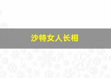 沙特女人长相