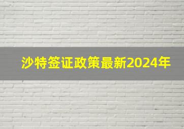 沙特签证政策最新2024年