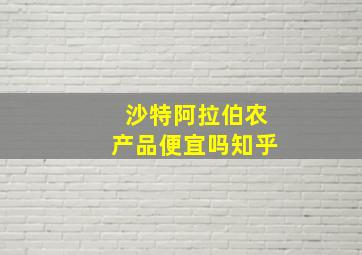 沙特阿拉伯农产品便宜吗知乎