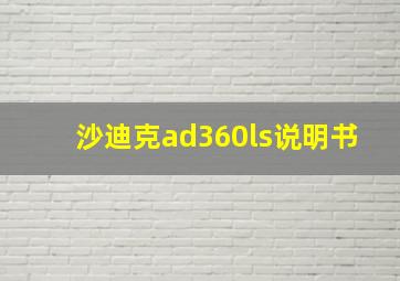 沙迪克ad360ls说明书