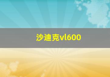 沙迪克vl600