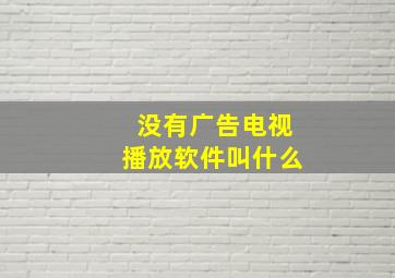 没有广告电视播放软件叫什么