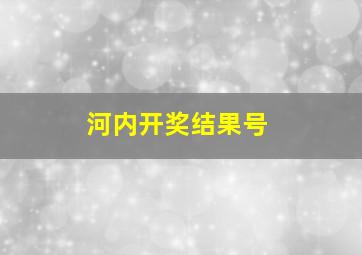 河内开奖结果号