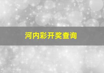 河内彩开奖查询