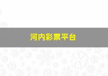 河内彩票平台