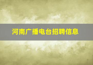 河南广播电台招聘信息