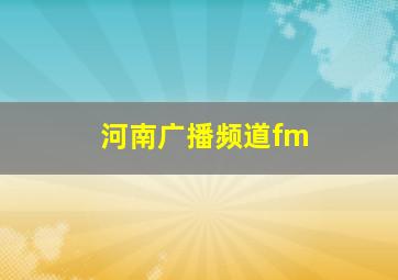 河南广播频道fm