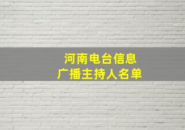 河南电台信息广播主持人名单