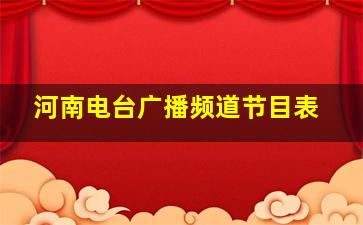 河南电台广播频道节目表