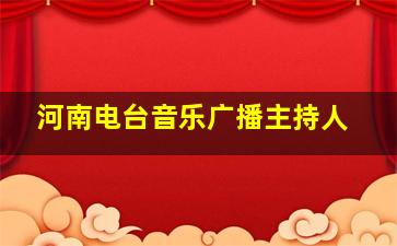 河南电台音乐广播主持人