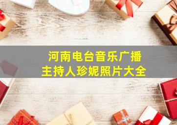 河南电台音乐广播主持人珍妮照片大全