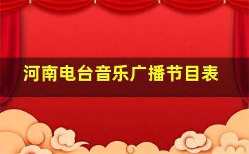 河南电台音乐广播节目表