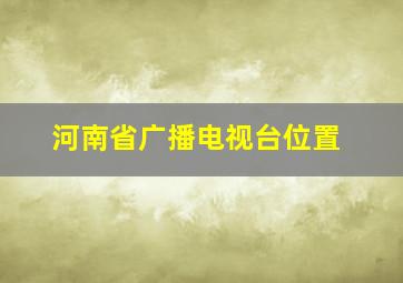 河南省广播电视台位置