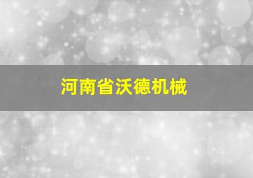 河南省沃德机械