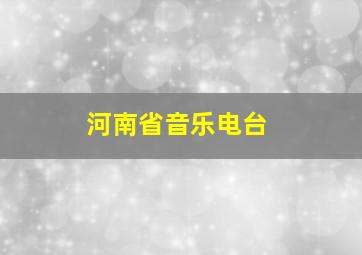 河南省音乐电台