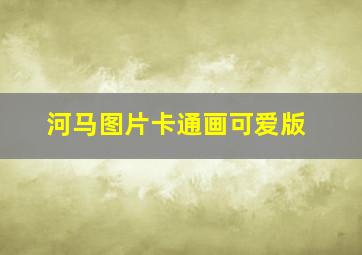 河马图片卡通画可爱版