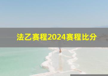 法乙赛程2024赛程比分