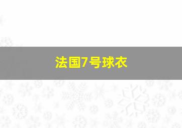 法国7号球衣