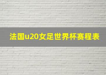 法国u20女足世界杯赛程表