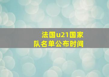 法国u21国家队名单公布时间