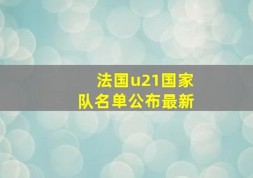 法国u21国家队名单公布最新