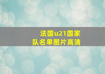 法国u21国家队名单图片高清