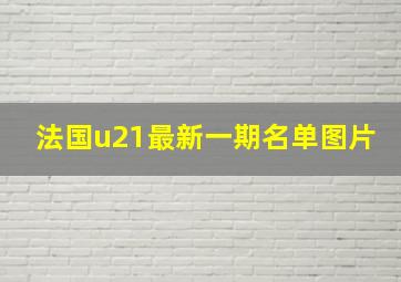 法国u21最新一期名单图片