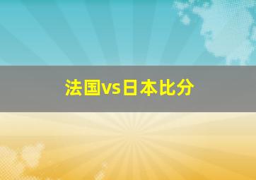 法国vs日本比分