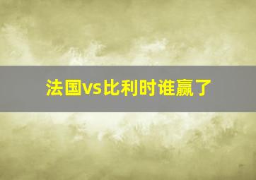 法国vs比利时谁赢了