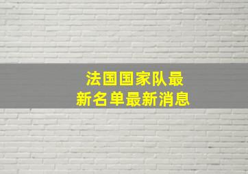 法国国家队最新名单最新消息