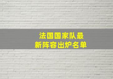 法国国家队最新阵容出炉名单