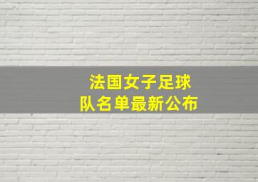 法国女子足球队名单最新公布