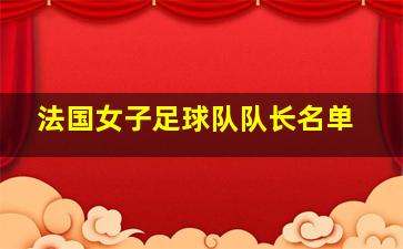 法国女子足球队队长名单