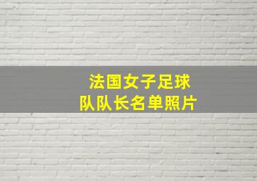 法国女子足球队队长名单照片