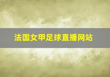 法国女甲足球直播网站