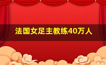 法国女足主教练40万人