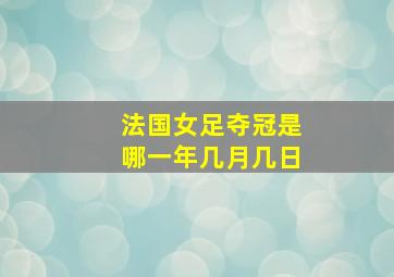 法国女足夺冠是哪一年几月几日