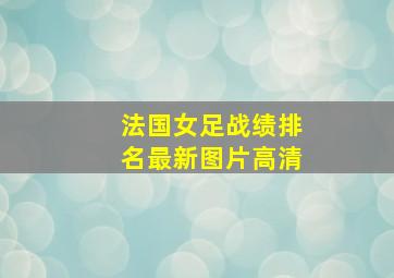 法国女足战绩排名最新图片高清