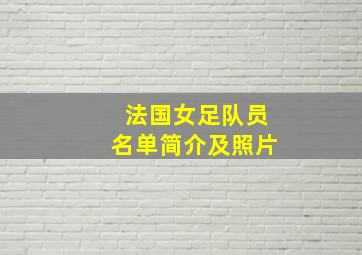 法国女足队员名单简介及照片