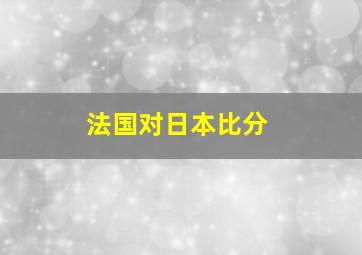 法国对日本比分