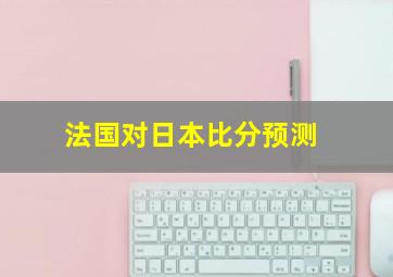 法国对日本比分预测