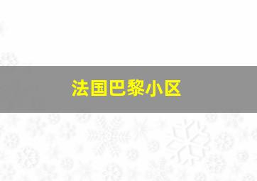 法国巴黎小区