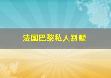 法国巴黎私人别墅