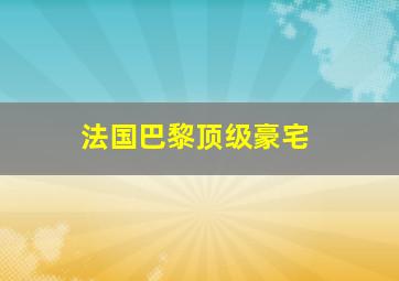 法国巴黎顶级豪宅