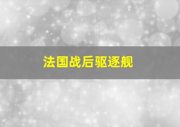 法国战后驱逐舰