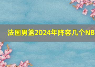 法国男篮2024年阵容几个NBA