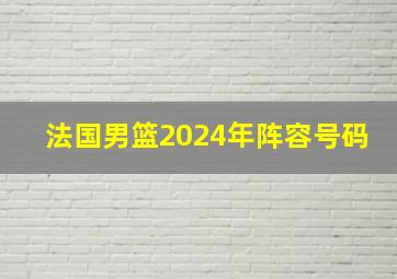 法国男篮2024年阵容号码