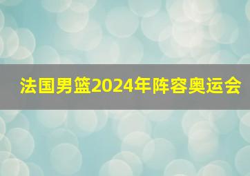 法国男篮2024年阵容奥运会