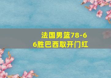 法国男篮78-66胜巴西取开门红