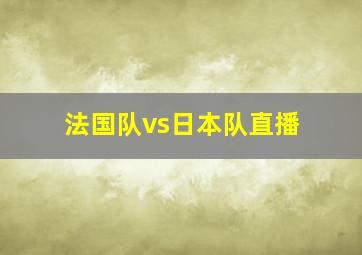 法国队vs日本队直播